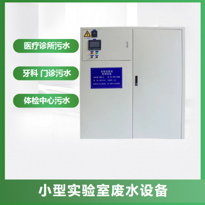 大学生物实验室废水处理设备CYHB-L-2000L小水量污水智能系统