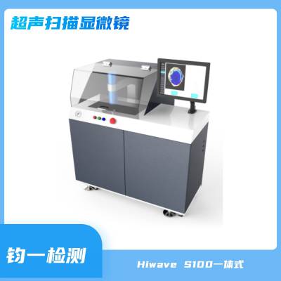 Hiwave S100一体式 超声扫描显微镜 集成电路超声检测