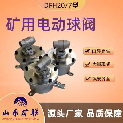 煤矿 DFH-20/7型 矿用隔爆型电动球阀 口径可定做加工 内螺纹链接