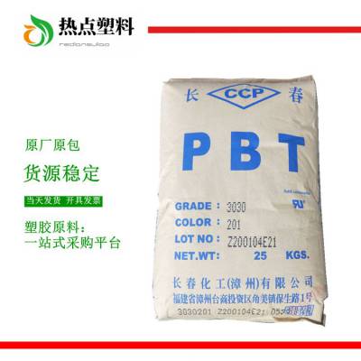 增强PBT 漳州长春 3010-201本色 加纤10% 3010-104黑色pbt