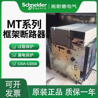 施耐德 MT32H1b4PD/OMIC 智能型框架断路器 MT系列 原装现货 抽屉式