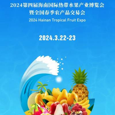 【展位招商】2024第四届海南国际热带水果产业博览会（热博会）