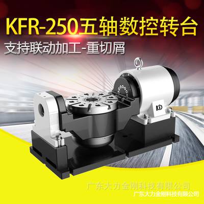 高精密数控转台 KFR-250五轴旋转分度台 多角度定向加工_大力金刚