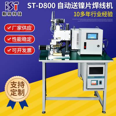 自动送镍片焊线机 ST-D800自动裁切镍片点焊设备厂家 线材焊线机