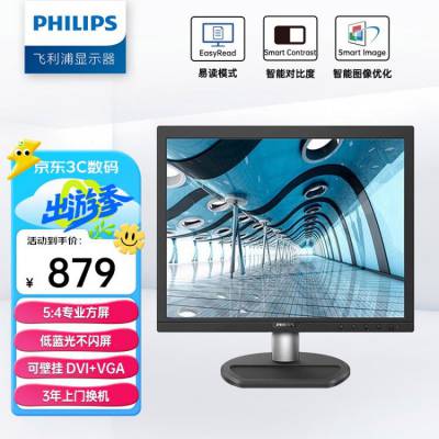 飞利浦（PHILIPS）17英寸 办公显示器 5:4 低蓝光不闪屏 支持壁挂 LED 商用监控监视器 电脑显示屏 170