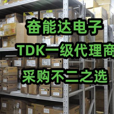 TDK原厂授权代理 -TDK官方授权贴片电容代理商