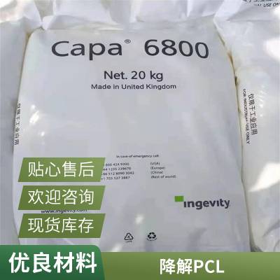 PCL瑞典Perstorp 6800 生物降解 高强度 高分子量 低熔点 聚已酸内酯