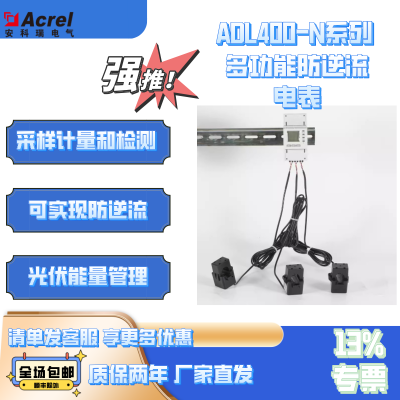 安科瑞ADL400N-CT储能系统用智能电表 欧盟CE认证储能式电表