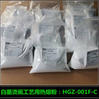 厂家供应HGZ-001F-C PA热熔胶粉 热转印热熔胶粉 热转印烫画热熔胶粉