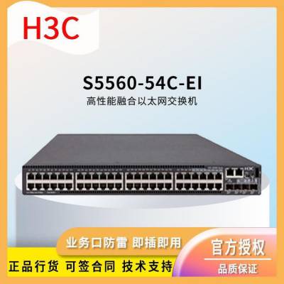 H3C交换机 S5560-54C-EI 48口千兆 网络交换机 百兆万兆