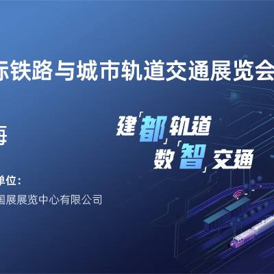 Rail+Metro China 2024 第十七届上海国际铁路与城市轨道交通展