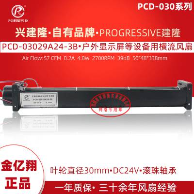 供应深圳建隆品牌PCD-03029A24-3B户外广告机用横流风扇