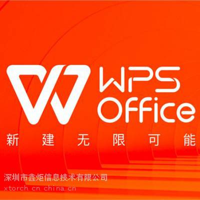 广东 深圳 金山WPS代理商 WPS Office云办公电子授权正版办公软件