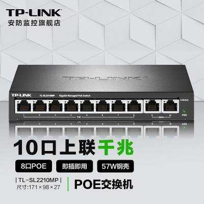 TP-LINK TL-SL2210MP 网络监控8+2交换机POE供电10口交换机云管理