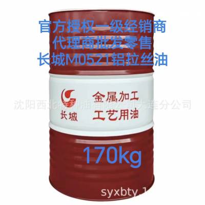 批发长城牌M0521铝线加工铝拉丝油 200L/桶 官方授权 正品***