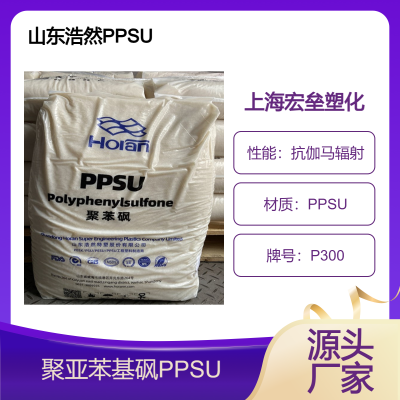 山 东浩然 PPSU P300 耐腐蚀 抗伽马辐射 电子束消毒 高韧性