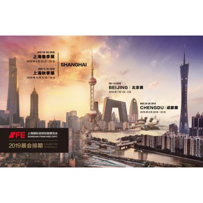2019第30届SFE上海国际连锁加盟展览会