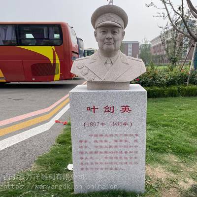 花岗岩定制石雕叶剑英名人伟人胸像半身像 石头肖像 校园广场户外人物雕塑