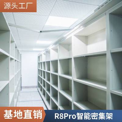 融安特 易储存R8Pro智能密集架 双柱式不锈钢图书档案架