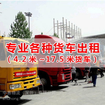 惠阳大亚湾到中山小榄17.5米平板车出租9.6米13米高栏车大货车往返运输