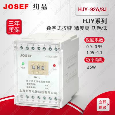 整定范围宽 HJY-92A/8J过电压继电器 整定范围：10~242VAC 辅助电源：110VDC