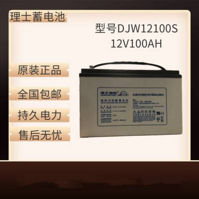 理士蓄电池12V100AH 免维护DJM12100S UPS电源 直流屏配套