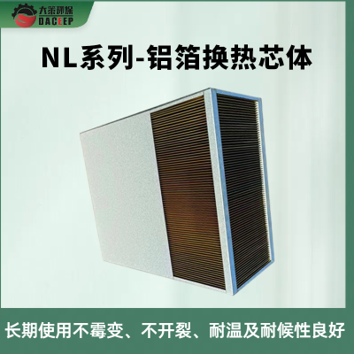 空气-空气换热器 环氧耐磨铝箔 电控柜热保护装置用 热回收铝芯