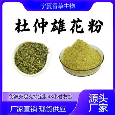 杜仲雄花粉 破壁 超微原粉 杜仲雄花提取物 多糖 浸膏粉 速溶型 浓缩粉