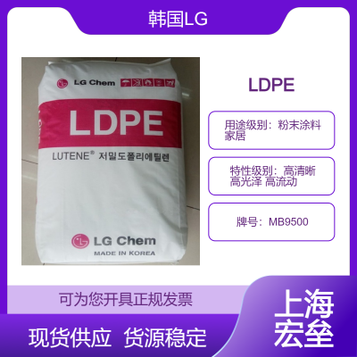 韩国LG LDPE MB9500 低密度聚乙烯 高清晰 高光泽 高流动 粉末涂料 家居