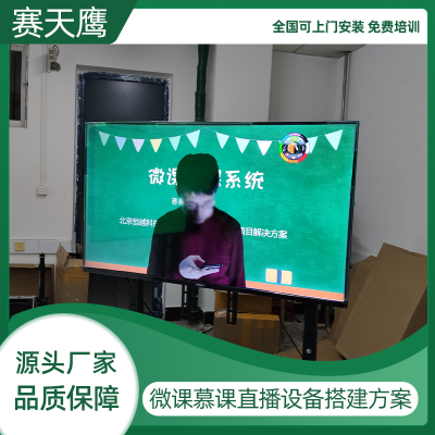微课慕课直播公开课制作设备套装 远程在线教学 视频录播全套方案