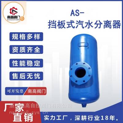 AS-16C汽水分离器 挡板型 蒸汽管道用汽液分离装置 不易损坏南高阀门