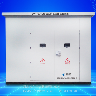 JW-PXHC偏磁式消弧线圈成套装置，骏为电力科技