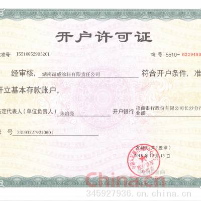 开户许可证