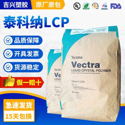 LCP 塞拉尼斯 美国泰科纳 1340MT 加MD30% 耐热 耐高温 高强度 阻燃