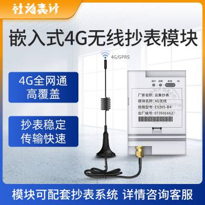 嵌入式4G远程抄表模块社为表计无线通信电表数据传输采集器集中器