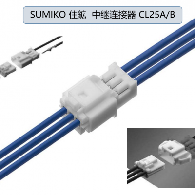 SUMIKO 住鉱 CL25B02MOR 中继连接器 胶壳