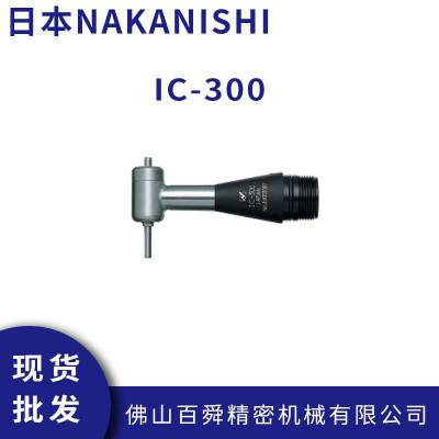 日本NAKANISHI 直角研磨头 IC-300 弯头打磨机 抛光机研磨机