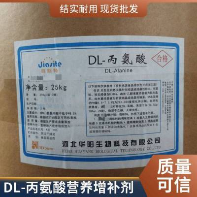 DL-丙氨酸食品级 氨基酸系列 营养强化剂 蛋黄酱饮料