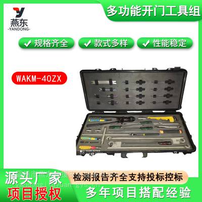 WAKM-40ZX撞门救援工具便携多功能开门工具组防盗门快速破拆工具