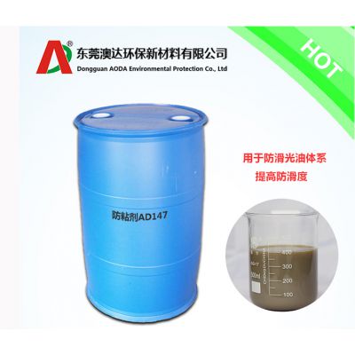 水性光油防滑剂AD147防滑性能优异(倾斜 25 度不滑) 赋予良好的光泽 厂家广东东莞万江澳达