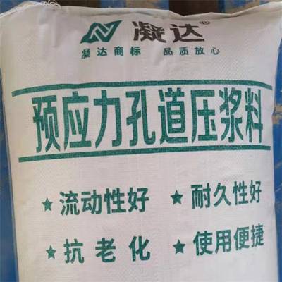 重庆 凝达牌预应力孔道压浆料 C50强度 桥梁隧道注浆 加水28%