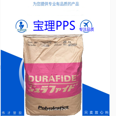 日本宝理PPS 1140A64 40%玻纤 抗蠕变 耐水解 汽车部件电子