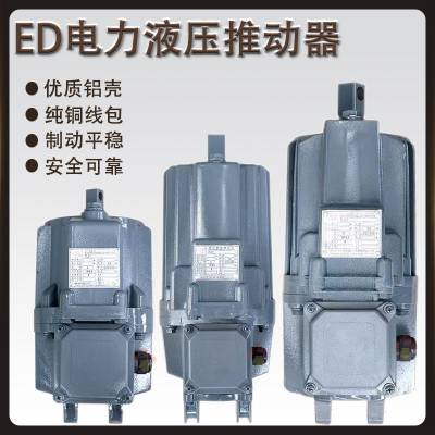 欢喜 Ed121/6电力液压推动器 结构紧凑的驱动控制装置