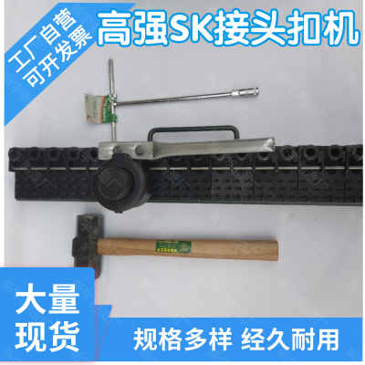 SK-800皮带钉扣机煤矿运输带修补配件