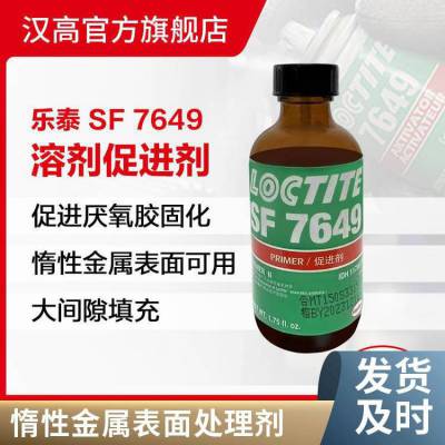 乐泰SF7649促进剂 厌氧胶加速固化剂 胶水表面活化剂