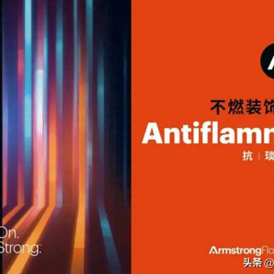 Armstrong阿姆斯壮墙材 抗琰板不燃装饰板 安全、环保、耐用的新选择