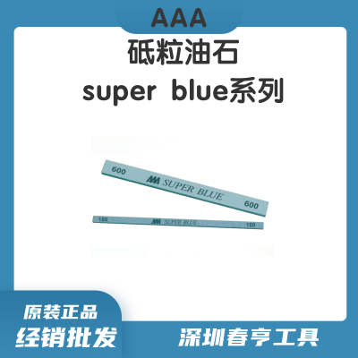 AAA日本进口 SUPER BULE系列 扁条形 软砥粒油石