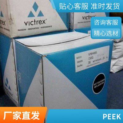 耐磨PEEK 英国威格斯 100G 聚醚醚酮 PEEK 耐高温塑胶原料