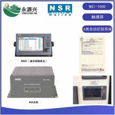 NSR NSI-1000船载A类AIS自动识别系统7寸彩色触摸屏