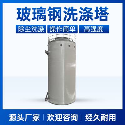 河 南 郑 州耐高温防腐蚀工业废气水洗涤塔源头厂家 气水分离效果好